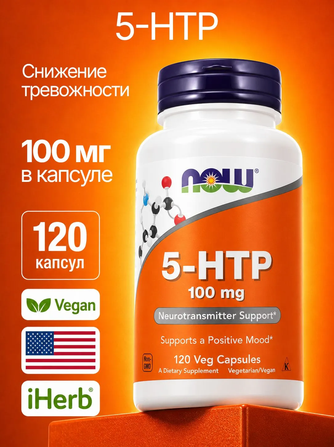 5 HTP, 100 мг, 120 растительных капсул