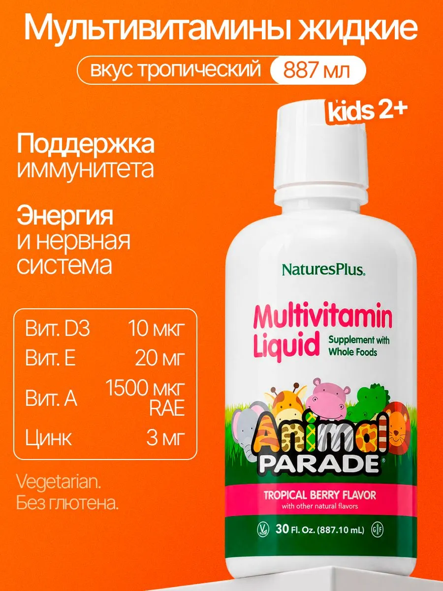 Animal Parade, мультивитамины для детей в жидкой форме, вкус тропических ягод ( Liquid multivitamins for children, tropical berry flavor)