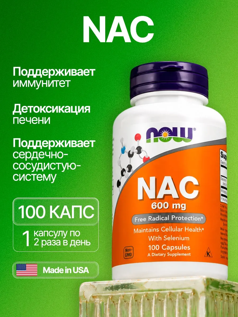 NAC, N-Ацетил Цистеин, 600 мг, 100 капсул