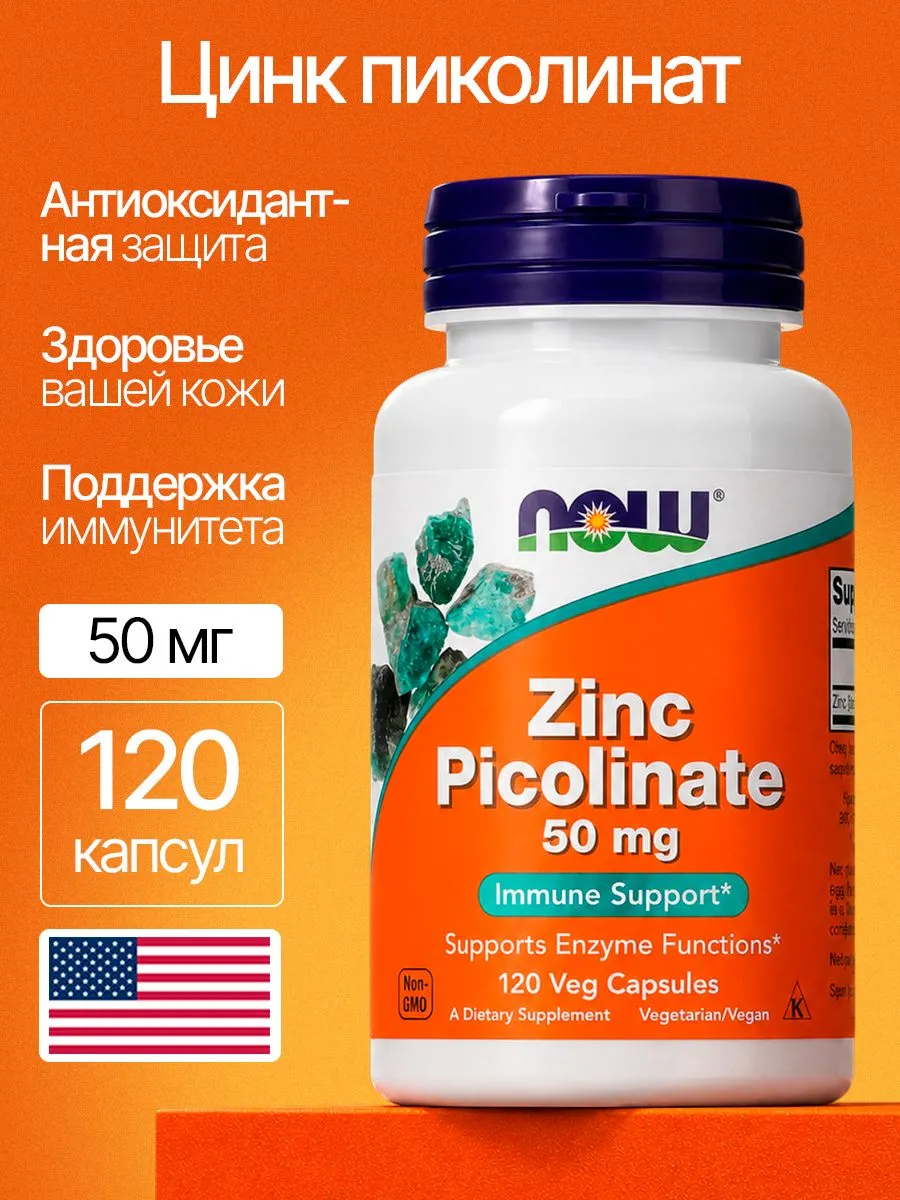 NOW Цинк Пиколинат (Zinc Picolinate) 50мг 120 капсул