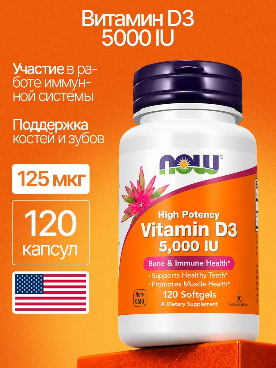 VitaminD3 NOW (витамин Д3)5000 120 капсул