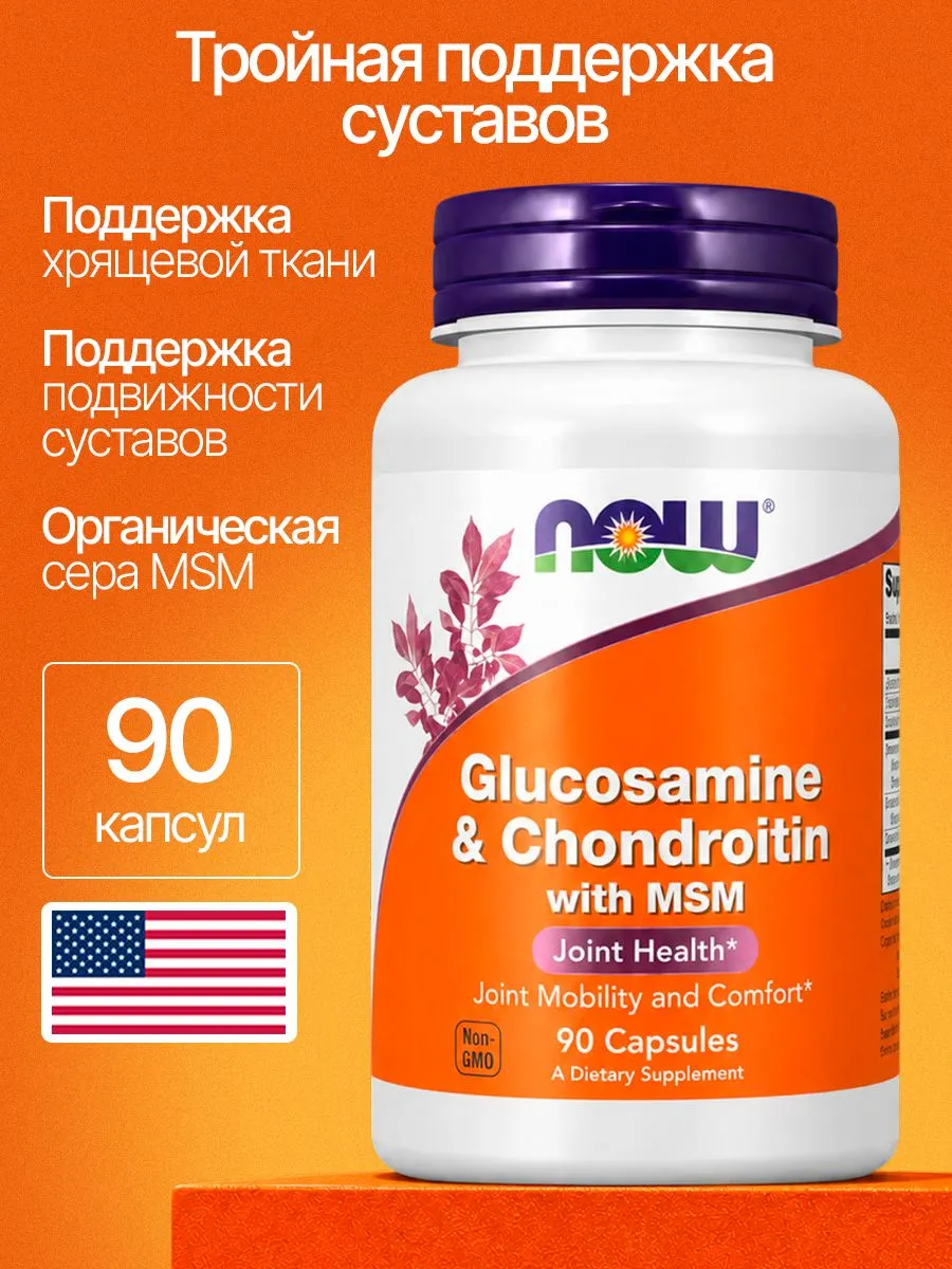 Глюкозамин, Хондроитин и МСМ (Glucosamine Chondroitin MSM) 90 капсул