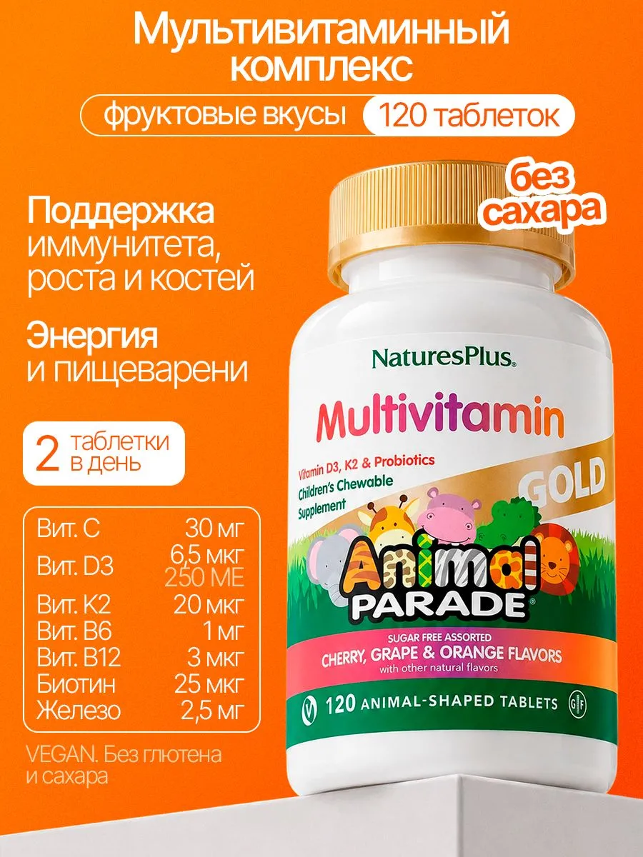 Детские мультивитамины (Children's multivitamins) Animal Parade GOLD 120 жевательных таблеток