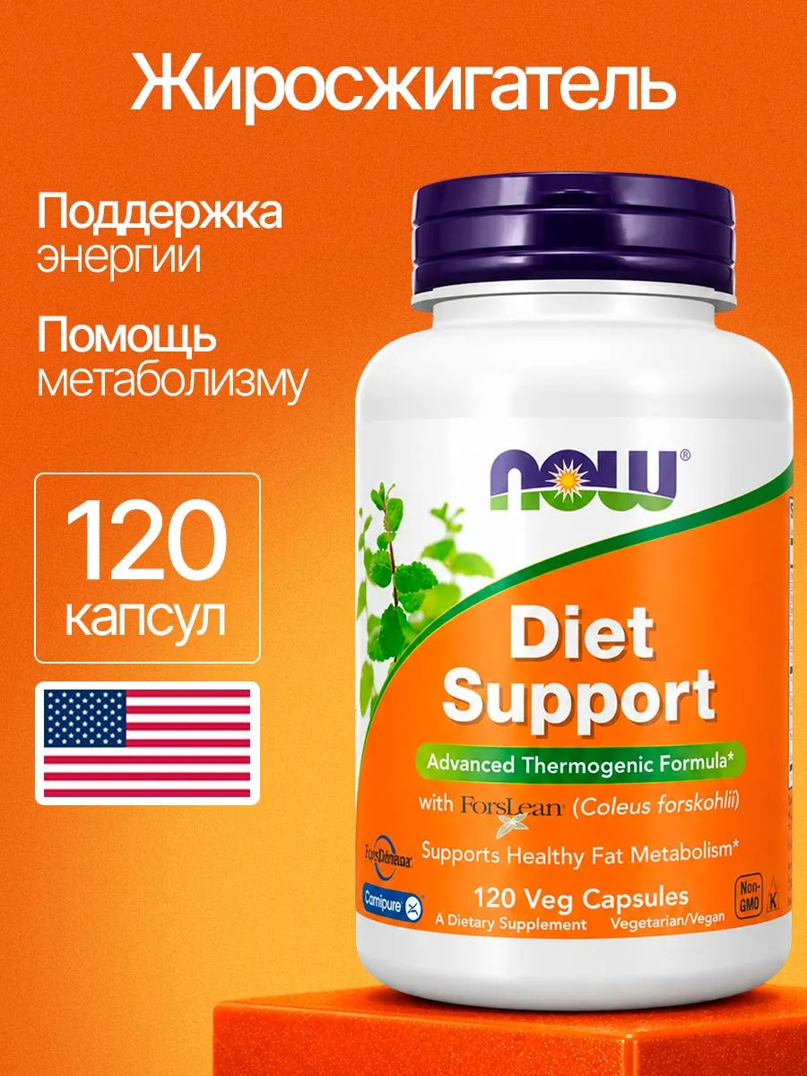 Диет саппорт(Diet Support), жиросжигатель, 120 растительных капсул