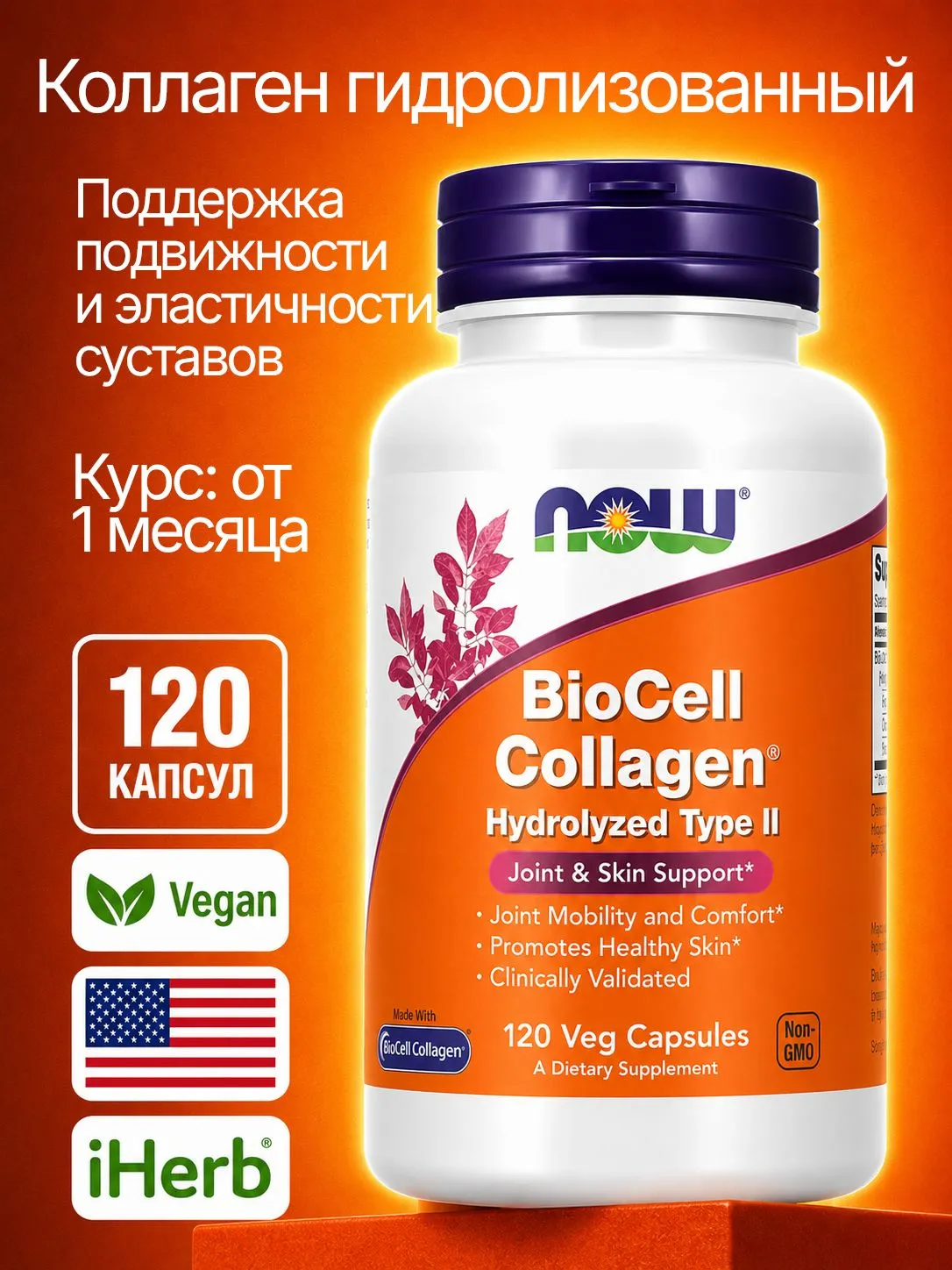 Коллаген гидролизованный 2 типа BIOCELL COLLAGEN 120 капсул