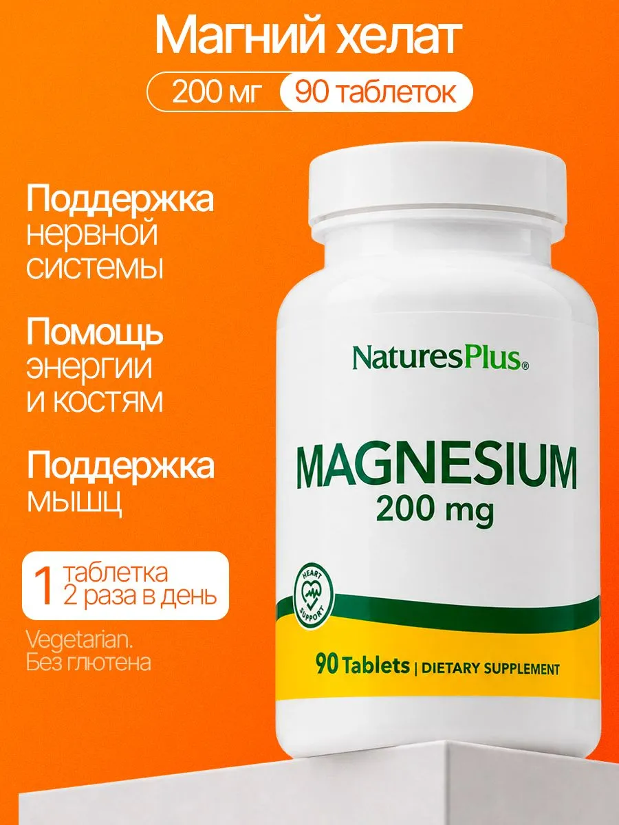 Магний 200 мг (Magnesium 200 mg), 90 таблеток